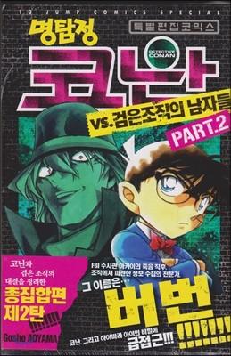 명탐정 코난 VS. 검은조직의 남자들 2 - 예스24