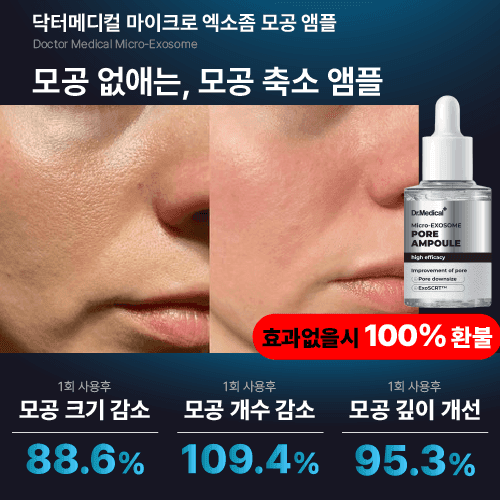 [모공 특허] 닥터메디컬 마이크로 엑소좀 모공 앰플