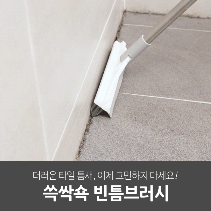 일상공감 쓱싹쇽 빈틈브러시