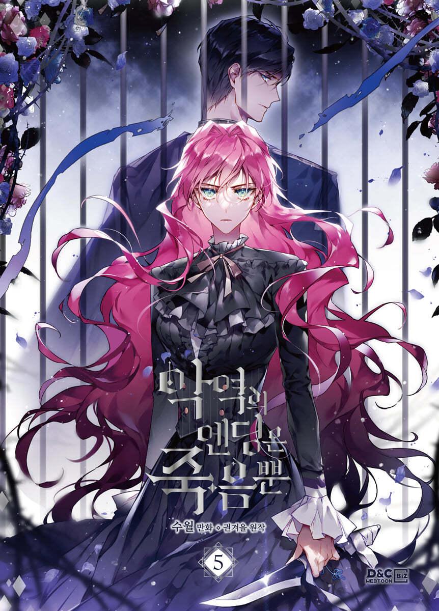 만화 악역의 엔딩은 죽음뿐 5  - 예스24
