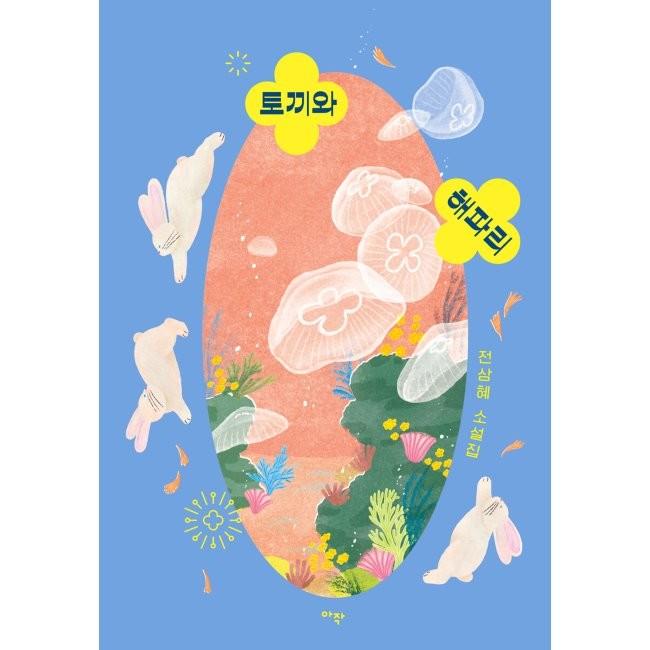 [예스24] 토끼와 해파리