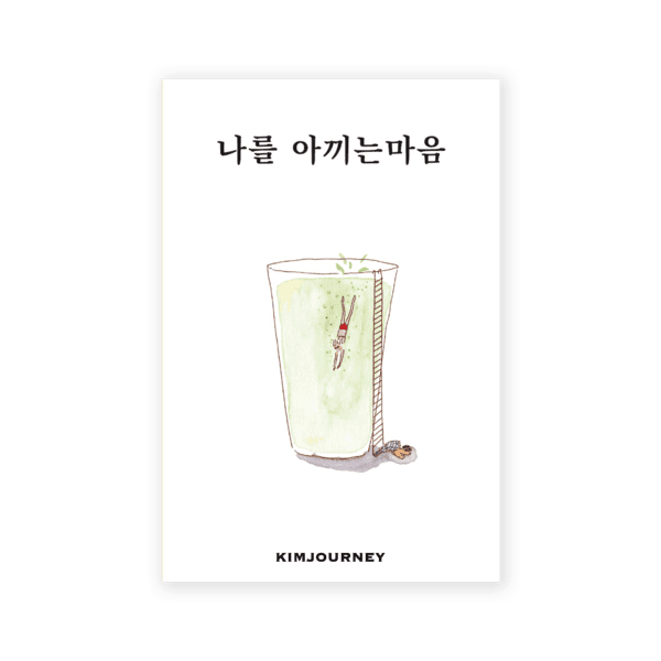 [7차 재입고] 나를 아끼는 마음