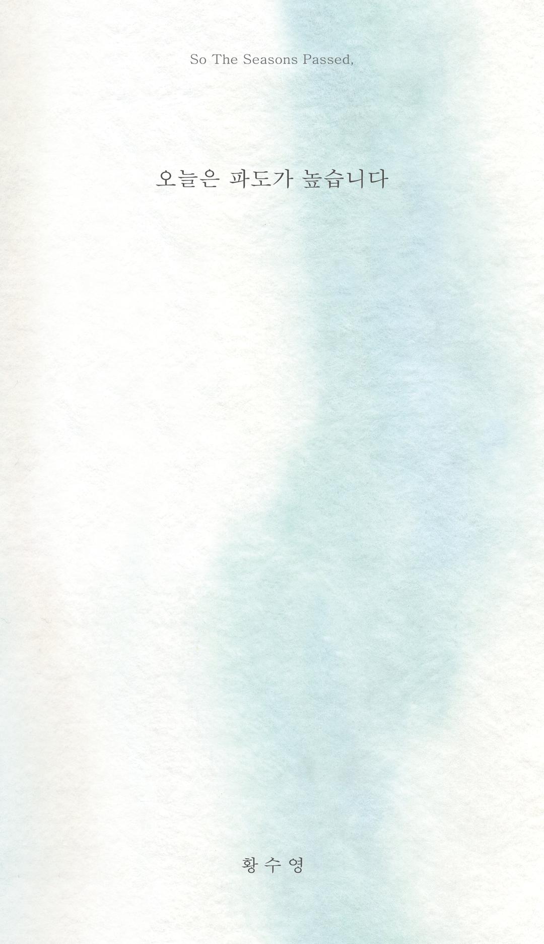 오늘은 파도가 높습니다 (개정증보판)