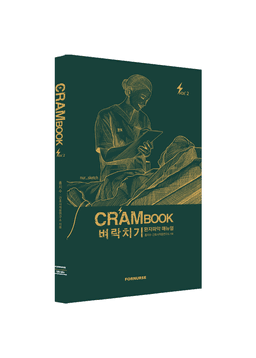 크램북 vol.2 벼락치기 환자파악 매뉴얼