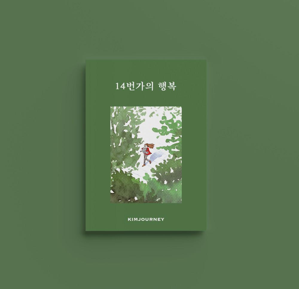 14번가의 행복 / 김져니