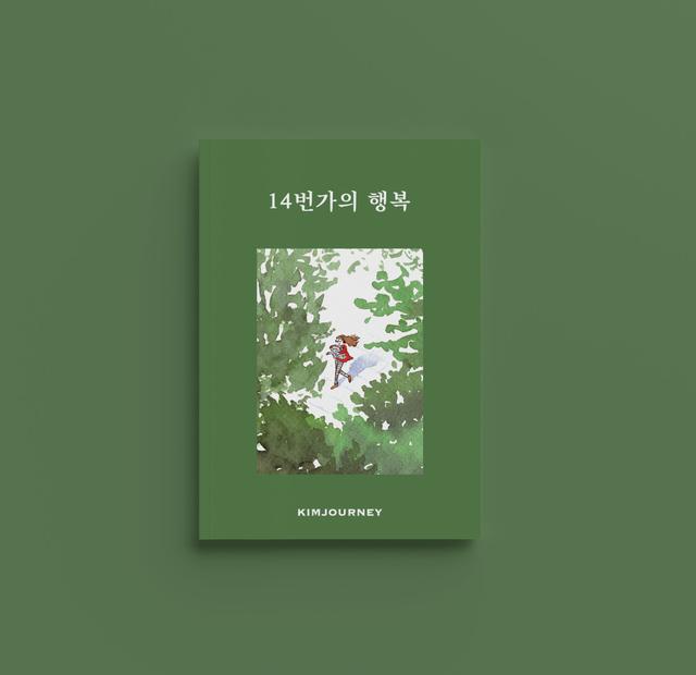 14번가의 행복 / 김져니