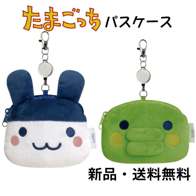 たまごっち ぬいぐるみパスケース パスケース 定期入れ ぬいぐるみ ふわふわ ポーチ 小物入れ リール付き みみっち くちぱっち かわいい キャラクター グッズ 癒し 女性 こども 学生 通勤 プレゼント ギフト ICカードケース キーホルダー カードケース