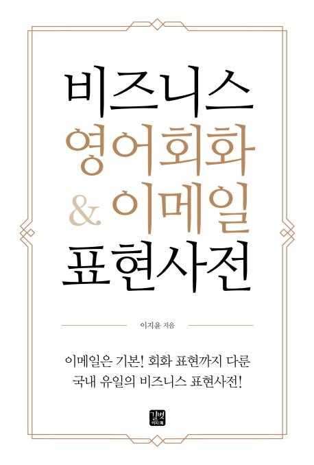 비즈니스 영어회화 & 이메일 표현사전