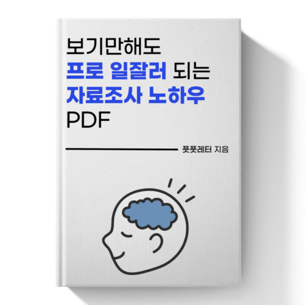 누구나 할 수 있는 자료조사 고수되기