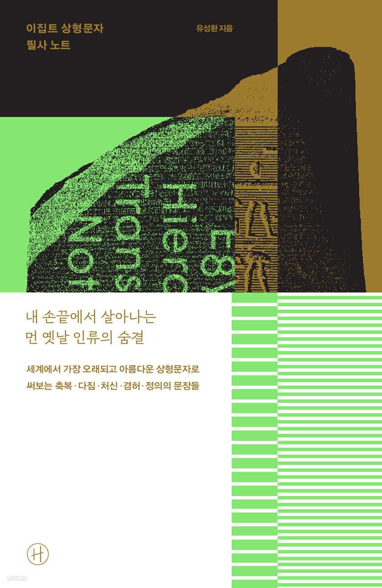 이집트 상형문자 필사노트 - 예스24
