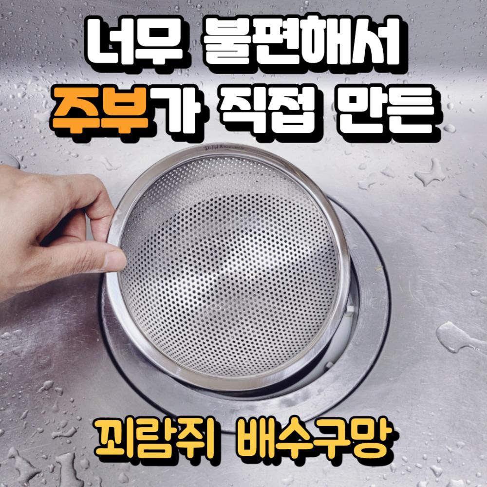 꾀람쥐 배수구망 싱크대 거름망 씽크대 싱크대 배수구 거름망 커버 덮개 스텐 304