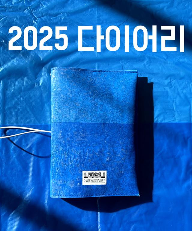 [머쉬룸 페이퍼 팜] 2025 다이어리 비닐 노트 커버(Vinyl Note cover)