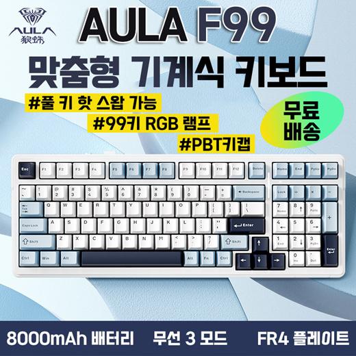 [위시팜]💥최신 출시💥AULA F99 무선 기계식 키보드/전키 핫스왑 / 3가지 연결모드 /99키 RGB 램프/8000배터리 / RGB 라이트 / 무료배송