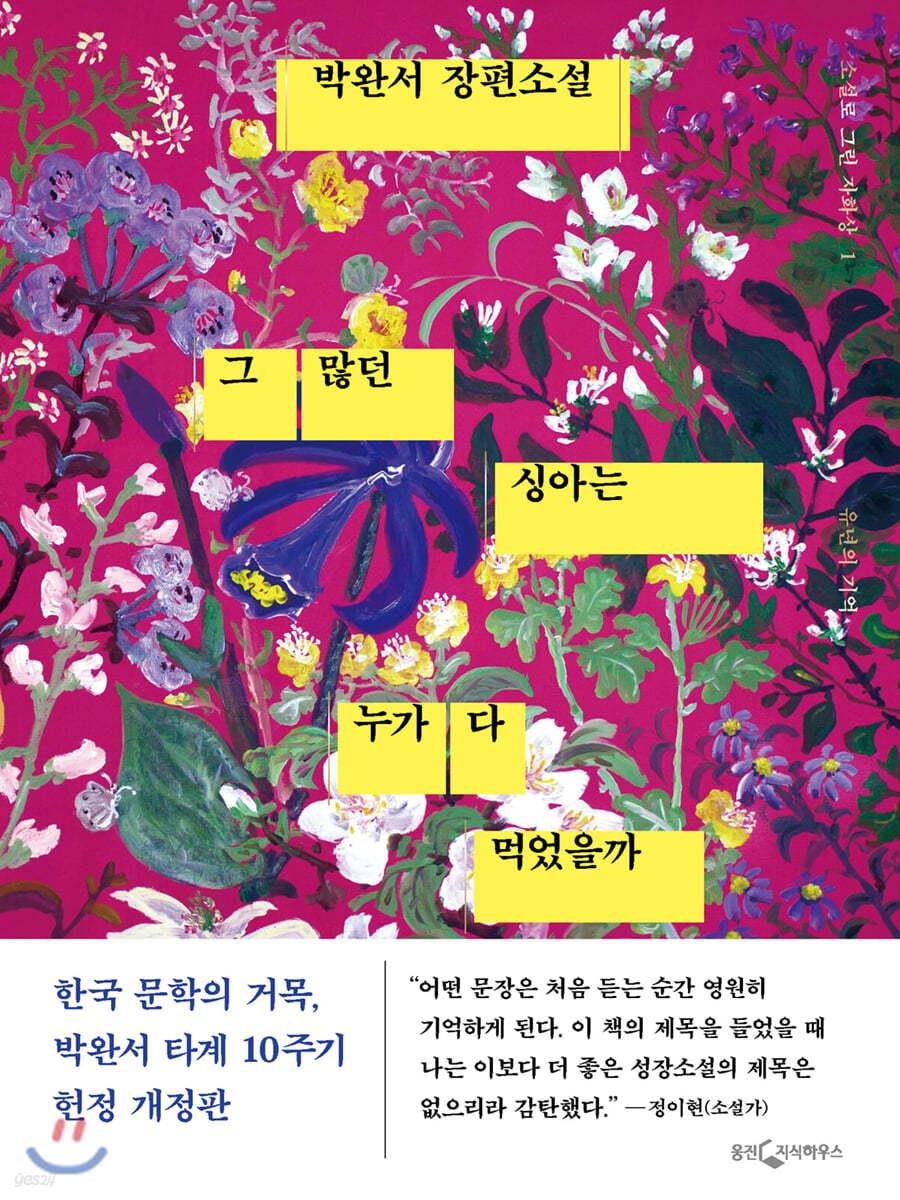 그 많던 싱아는 누가 다 먹었을까 - 예스24