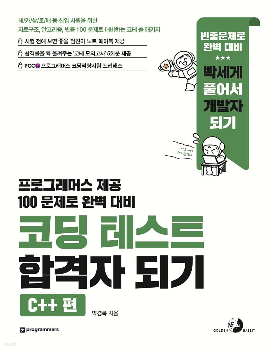 [전자책] 코딩 테스트 합격자 되기 - C++ 편 - 예스24