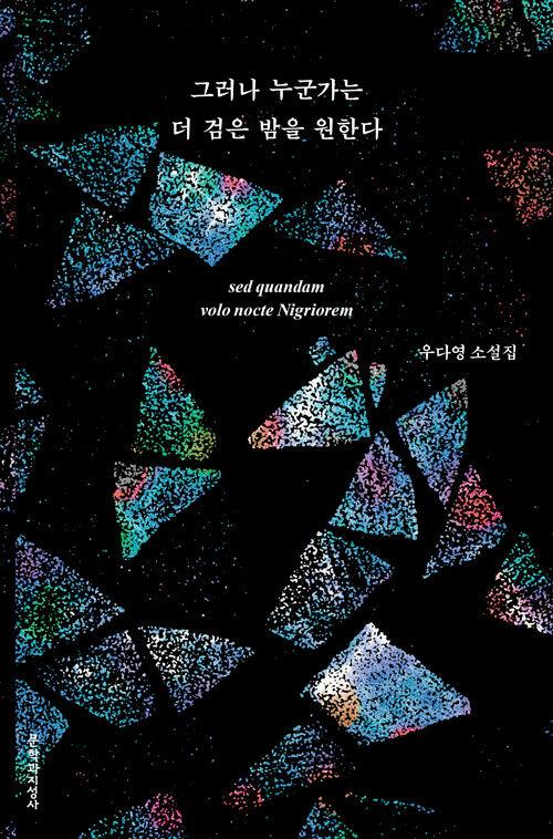 그러나 누군가는 더 검은 밤을 원한다