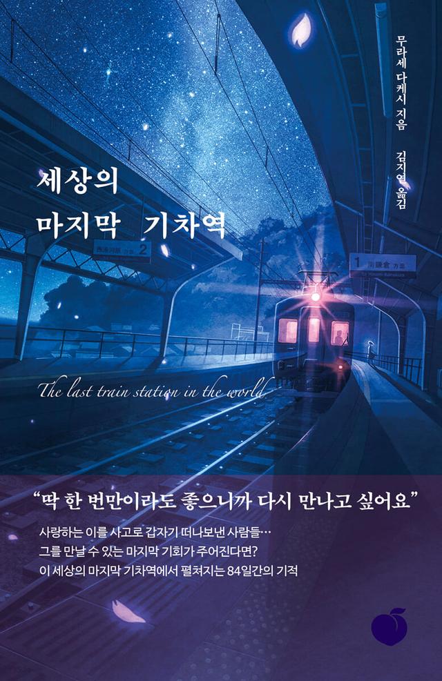세상의 마지막 기차역