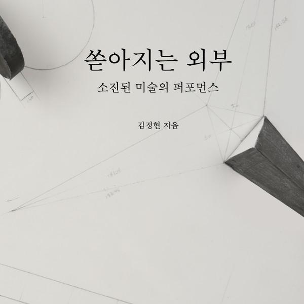 쏟아지는 외부: 소진된 미술의 퍼포먼스