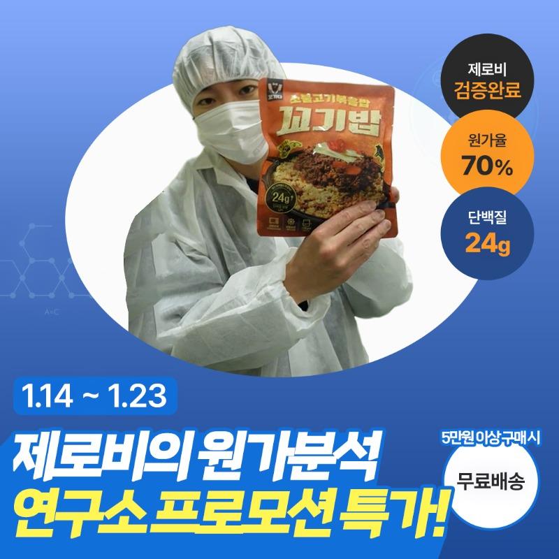 [제로비/10일특가] 원가분석 연구소 프로모션 꼬기밥 초특가 할인
