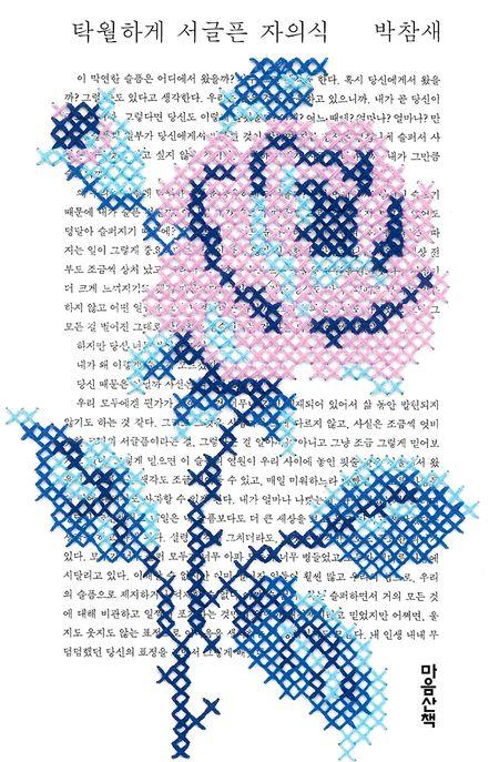 탁월하게 서글픈 자의식