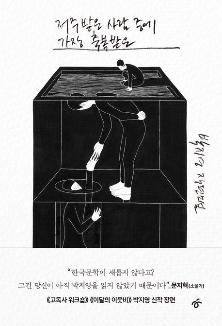 저주받은 사람 중에 가장 축복받은