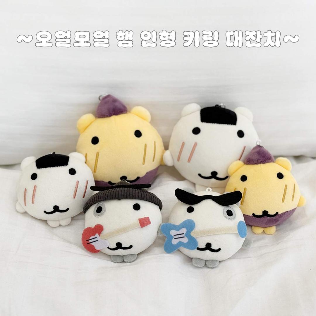 오늘도 햄내세요! 오얼모얼 햄 인형 키링 대잔치