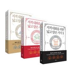 지적 대화를 위한 넓고 얕은 지식 0-2 전 3권