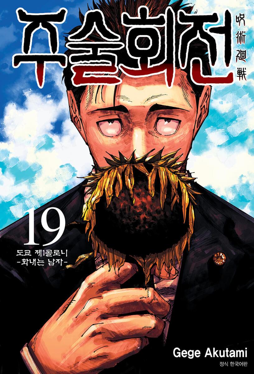 주술회전 19 일반판  - 예스24
