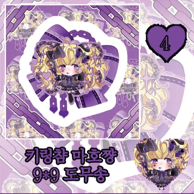 키링챰 마호쨩 도무송 스티커 고스룩 고스로리 갸루 양산형 보라색 다꾸