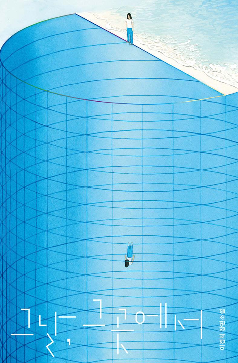 그날, 그곳에서 - 예스24