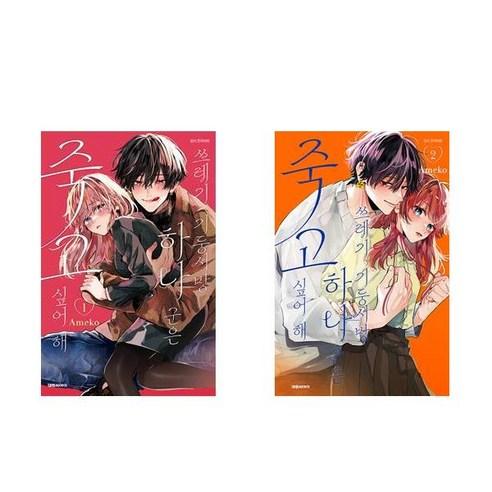 쓰레기 기둥서방 하나 군은 죽고 싶어 해 1+2 - 2권세트