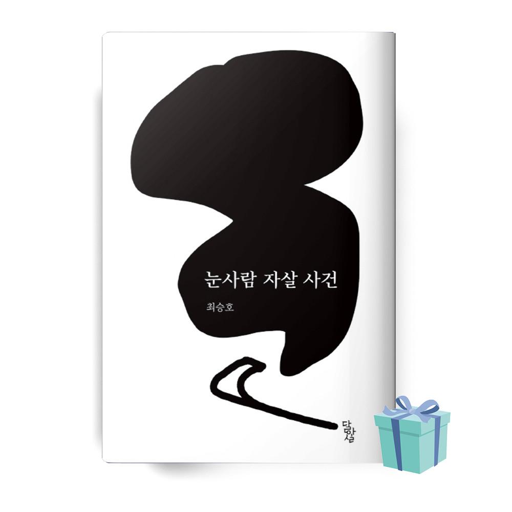 눈사람 자살 사건 (최승호 책 베스트셀러)