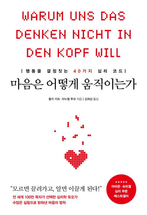 마음은 어떻게 움직이는가