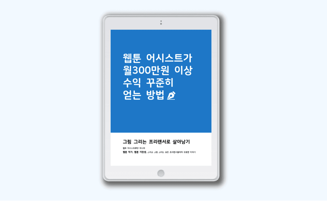[~11/6] 웹툰어시스트가 월300만원 이상 수익 꾸준히 얻는 방법