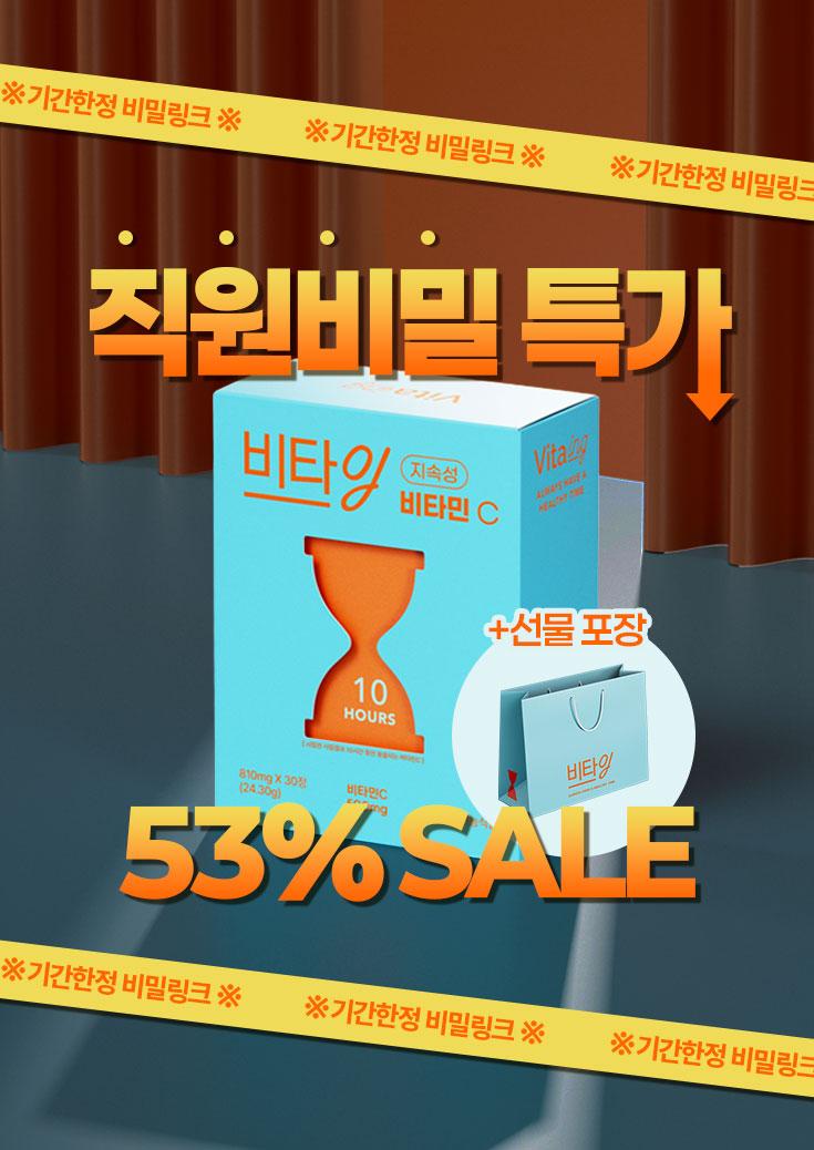 [최저가비밀링크] 비타잉 10시간 지속성 비타민C / 하루 1정 419원 + 선물포장