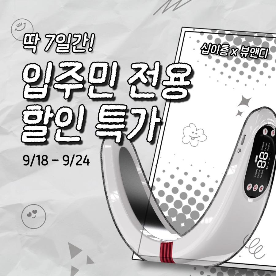 [6일만! 십이층 최대 특가 이벤트] 뷰앤디 앤모드프로