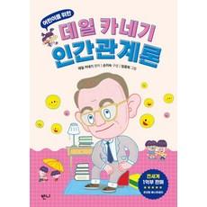 [반니]어린이를 위한 데일 카네기 인간관계론
