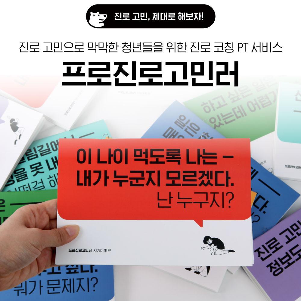 진로 고민, 제대로 해보자! 프로진로고민러 플래너