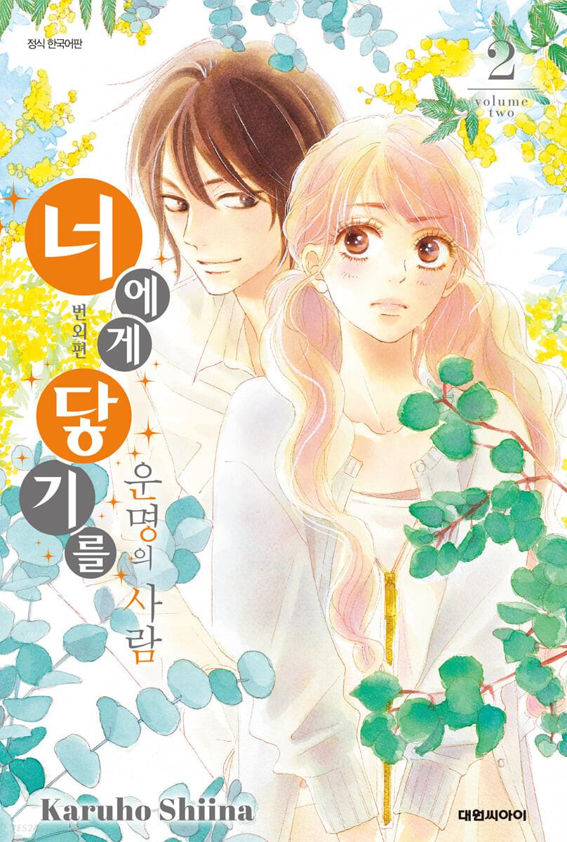 너에게 닿기를 번외편 운명의 사람 2  - 예스24