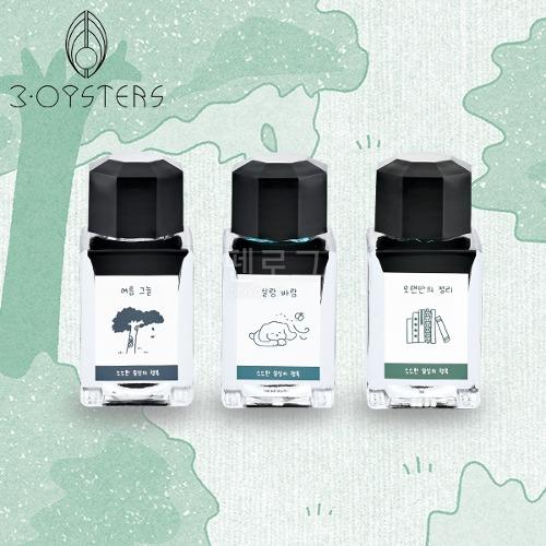 3∙오이스터스 ‘소소한 일상의 행복’ 병잉크(여름 그늘,살랑 바람, 오랜만의 정리)