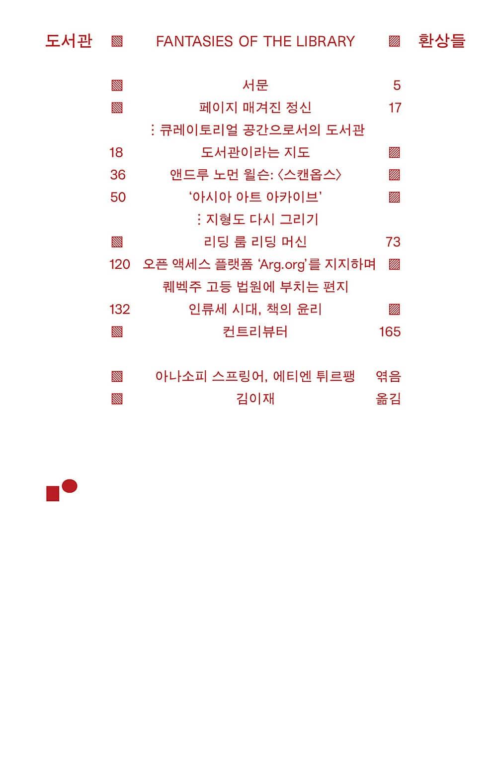 [6차 입고] 도서관 환상들 · 아나소피 스프링어, 에티엔 튀르팽