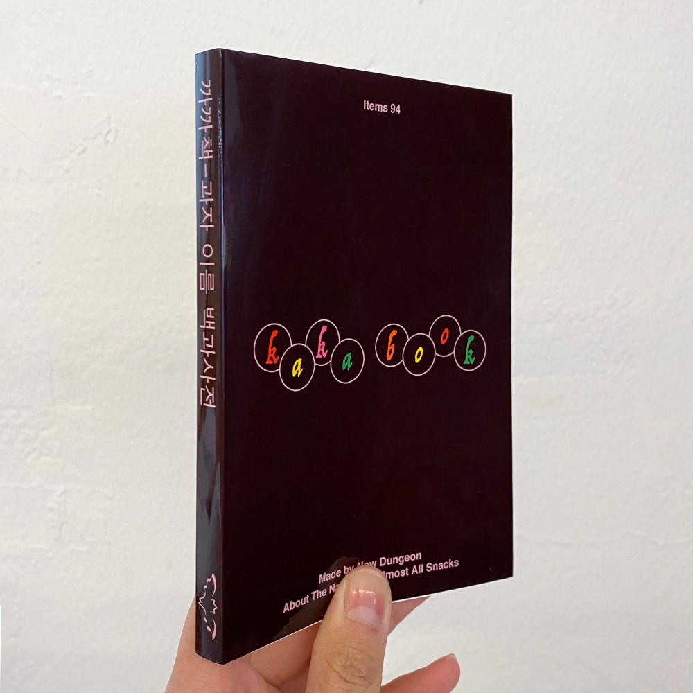 [2차 입고] 뉴던전- 까까책 : 과자 이름 백과사전