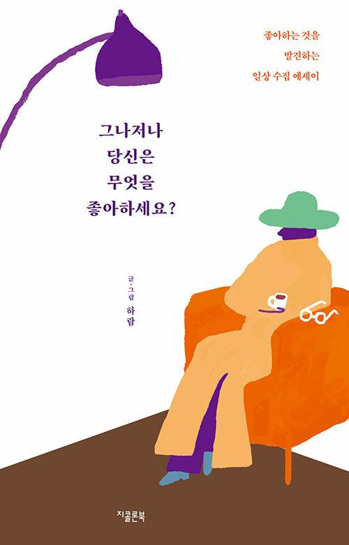 그나저나 당신은 무엇을 좋아하세요? : 알라딘