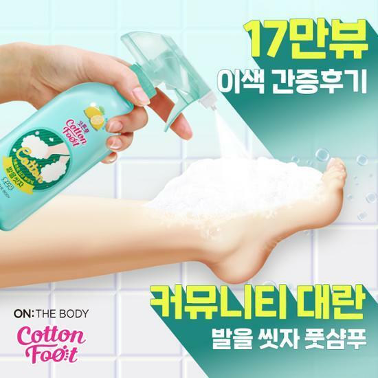 [화제의 만능템] 온더바디 발을씻자 코튼 풋샴푸 2종 택1