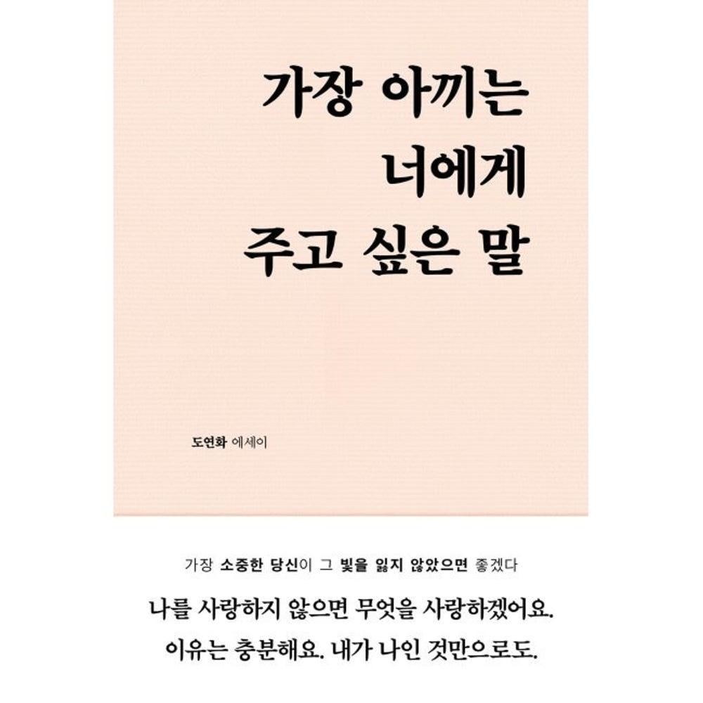 [중고] (최상) 가장 아끼는 너에게 주고 싶은 말 / 도연화