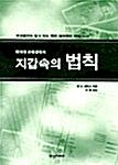 벤자민 프랭클린의 지갑속의 법칙