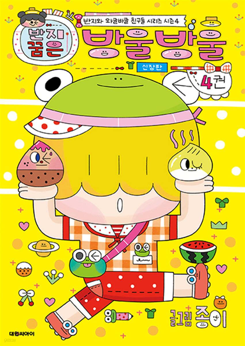 반지 꿈은 방울방울 4 - 예스24