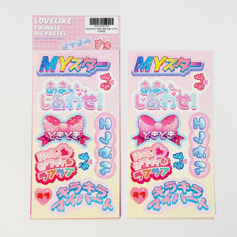 [스닙스니페티스닙] 러브라이크 반짝 빅파스텔스티커