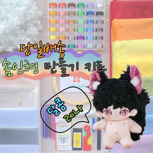 (국내배송) 아이돌 인형 동물형 솜인형 솜깅이 솜뭉치 만들기 세트 DIY 키트