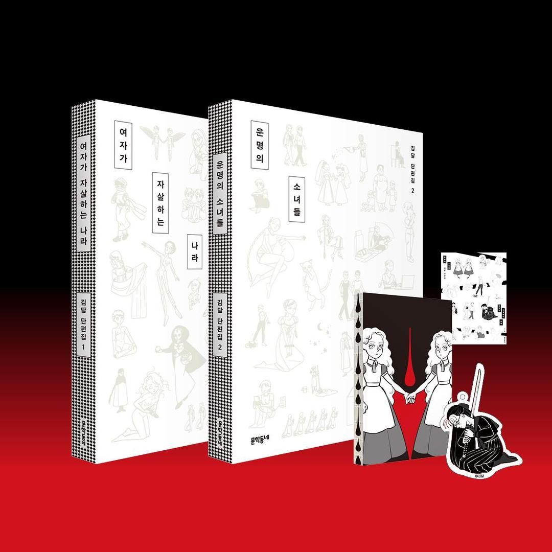 김달 단편집 『여자가 자살하는 나라』 『운명의 소녀들』 단행본 & 굿즈